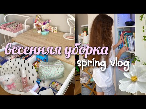 Видео: 🌸ВЕСЕННЯЯ УБОРКА - мое утро, новая мебель, разбираю школьную канцелярию🎒