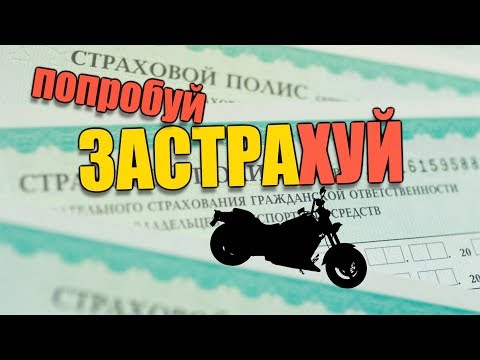 Видео: Мотосезон 2018. ОСАГО на мотоцикл, опасная разметка в междурядье