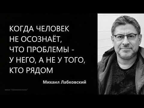 Видео: Когда человек не осознаёт, что проблемы - у него, а не у того, кто рядом  Михаил Лабковский