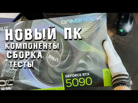 Видео: НОВЫЙ ПК СЕДЬМОГО ► КОМПОНЕНТЫ, СБОРКА, ТЕСТЫ