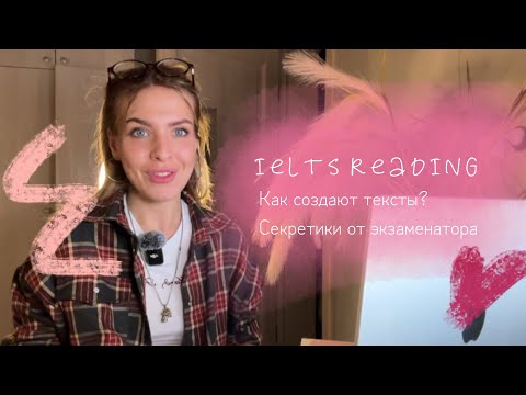 Видео: IELTS Reading как создаются тексты и какие ловушки используют