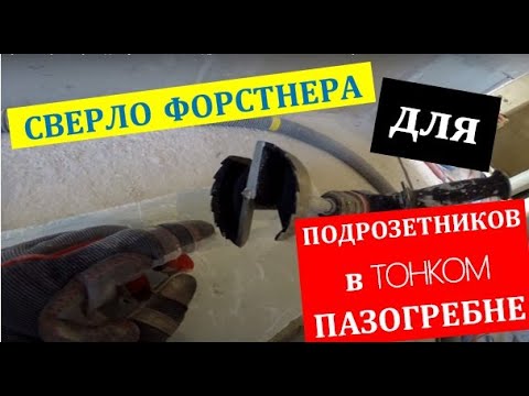 Видео: Сверло Форстнера для установки подрозетников 60мм в пазогребень 80мм