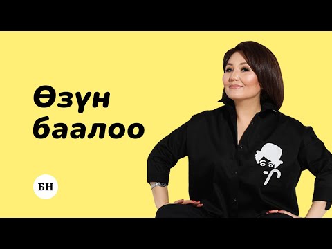 Видео: ӨЗҮҢӨ БАА БЕРҮҮНҮ КӨТӨРҮҮ