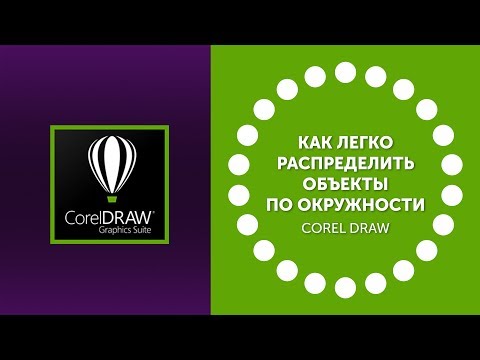 Видео: Как быстро распределить объекты по окружности в Corel Draw