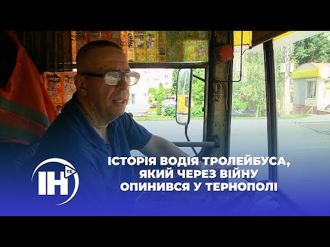 Видео: Історія водія тролейбуса, який через війну опинився у Тернополі
