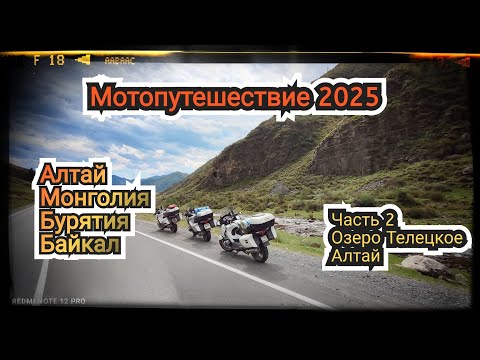 Видео: Мотопутешествие 2025. Часть 2. Телецкое озеро. Алтай