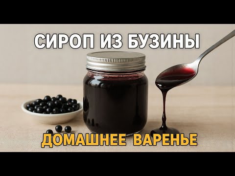 Видео: СИРОП ИЗ БУЗИНЫ ДОМАШНЕЕ ВАРЕНЬЕ КАК В ДЕРЕВНЕ