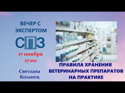 Видео: «Вечер с экспертом СПЗ». Светлана Коханец.  «Правила хранения ветеринарных препаратов на практике»