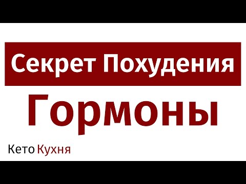 Видео: СЕКРЕТ ПОХУДЕНИЯ: Гормоны | Как Правильно И Эффективно Худеть