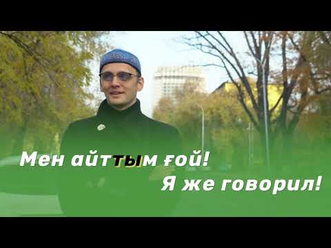 Видео: Уроки казахского языка на Soyletube - 26 серия