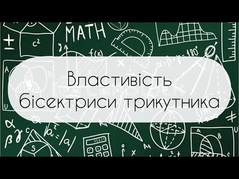 Видео: Геометрія. 8 клас. №14. Властивість бісектриси трикутника. Застосування подібності трикутників