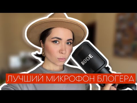 Видео: Такого Звука Я Ещё Не Слышала! Почему Все Хвалят Rode NT USB+?