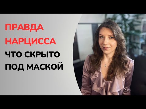 Видео: Что сказал бы нарцисс, если бы говорил правду