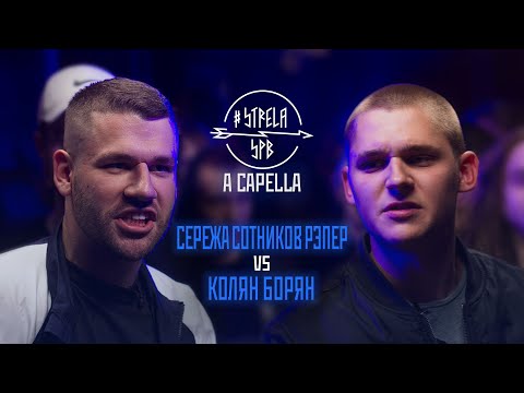 Видео: #STRELASPB - СЕРЕЖА СОТНИКОВ РЭПЕР vs КОЛЯН БОРЯН [A CAPELLA] | NEXT STOP