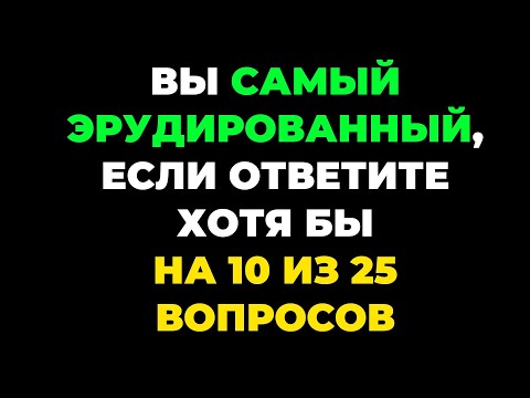 Видео: Вы самый эрудированный? Викторина на знания #28. #тест #викторина #тестнаэрудицию