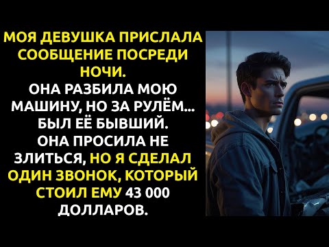 Видео: Моя девушка РАЗБИЛА машину с бывшим — я заставил его заплатить КАЖДЫЙ ДОЛЛАР.