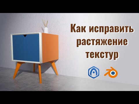 Видео: Как исправить растяжение текстур