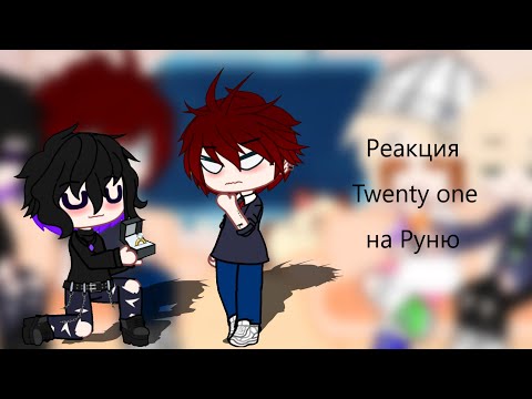 Видео: {1/??} Реакция Twenty one на Руню