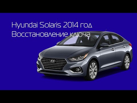 Видео: HYUNDAI Solaris полная утеря ключей