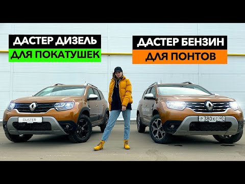 Видео: 🔶Топовый Рено Дастер Дизель или Бензин? Новый Renault Duster 2021