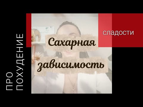 Видео: ЭФИР 10 Сладкая зависимость и как её победить.
