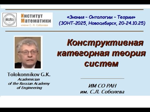 Видео: Толоконников Г.К. Конструктивная категорная теория систем, ЗОНТ-2025, Новосибирск 20-24.10.25