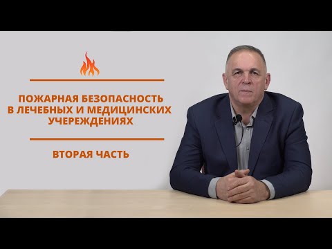 Видео: Пожарная безопасность в лечебных (медицинских) учреждениях часть 2