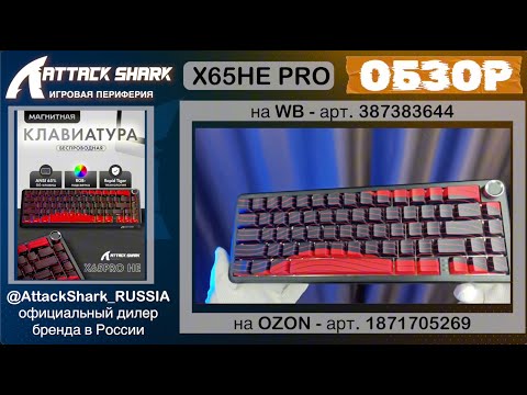 Видео: 📹 ATTACK SHARK X65HE PRO ОБЗОР | GAMING KEYBOARD | ХАРАКТЕРИСТИКИ