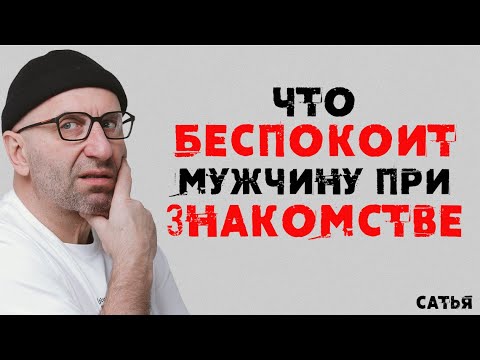 Видео: Сатья. Что беспокоит мужчину при знакомстве