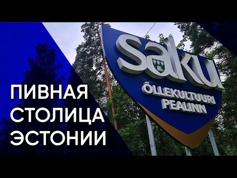 Видео: Саку — столица пивной культуры и научный сельскохозяйственный центр | Эстония (ft. @JuliusRou)