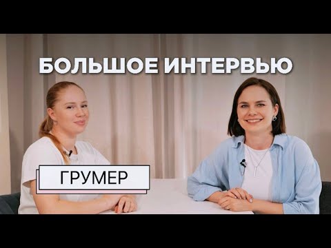 Видео: БОЛЬШОЕ ИНТЕРВЬЮ с грумером: о бритье собак, диких просьбах владельцев и особенностях пород