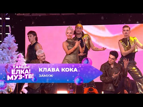 Видео: Клава Кока — Замуж | ТАНЦЫ! ЁЛКА! МУЗ-ТВ! 2024