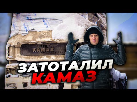 Видео: РАЗБИЛ КАМАЗ. Что с ним теперь делать?