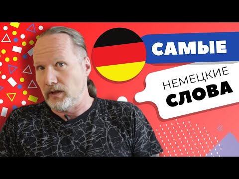 Видео: Самые немецкие слова | Уроки немецкого с Deutschklasse