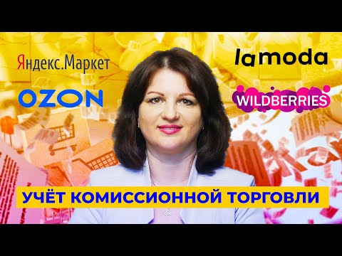 Видео: Учёт комиссионной торговли через маркетплейс (OZON, Wildberries, Яндекс.Маркет) в 1С 8.3.Бухгалтерия