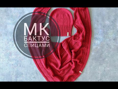 Видео: МК бактус спицами. Как связать бактус / шаль / платок спицами подробный мастер-класс для начинающих.