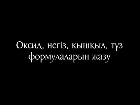 Видео: Химия 9 сабақ. Оксид, негіз, қышқыл, тұз формулаларын жазу