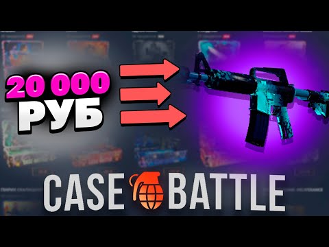 Видео: ДЕП 20 000Р НА КЕЙСБАТЛЕ! ПРОВЕРЯЮ НОВЫЙ АБУЗ!