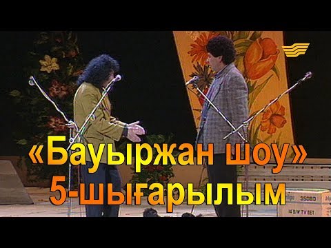 Видео: «Бауыржан шоу». 5-шығарылым