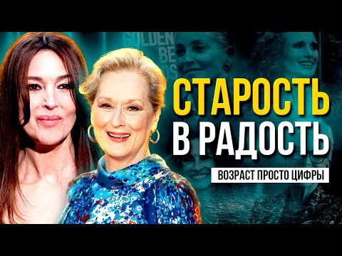 Видео: АКТРИСЫ, КОТОРЫЕ НЕ БЕГУТ ОТ ВОЗРАСТА