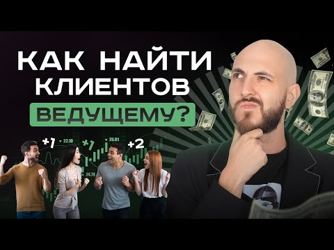 Видео: Как найти первых клиентов ведущему? | Всё что нужно знать начинающему ведущему