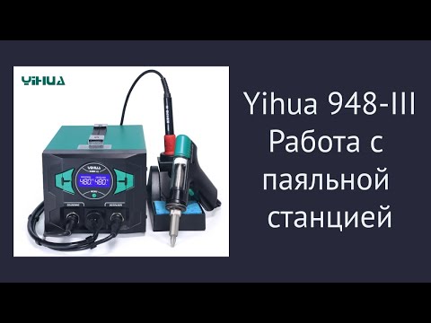 Видео: Использование паяльной стации Yihua 948-III