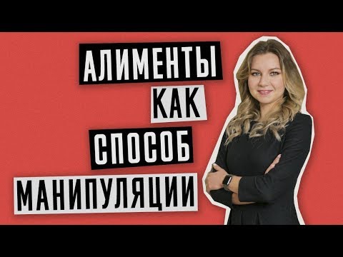 Видео: Алименты | Как контролировать трату алиментов | Алименты как способ манипуляции