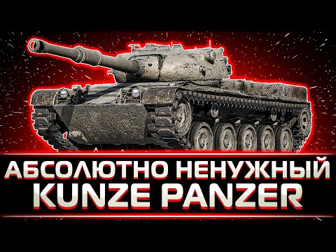 Видео: КЛУМБА НАГИБАЕТ НА НЕНУЖНОМ KUNZE PANZER