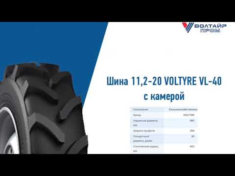 Видео: Шина 11,2-20 VOLTYRE VL-40 с камерой