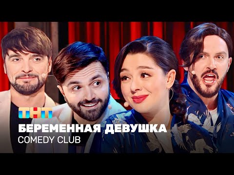 Видео: Comedy Club: Беременная девушка | Кравец, Матуа, Аверин, Сорокин @TNT_television