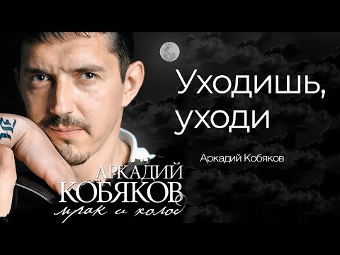 Видео: Аркадий Кобяков - Уходишь, уходи @Аркадий_Кобяков