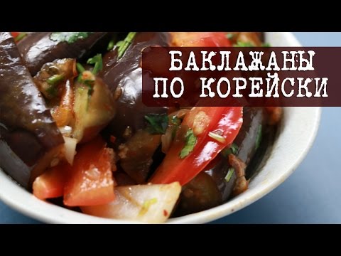 Видео: Рецепт: Баклажаны по корейски (хе из баклажан) | Кухня "Дель Норте"