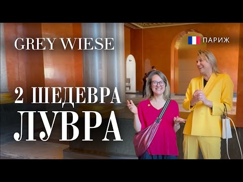 Видео: Все, что нужно знать о Лувре - часть 1