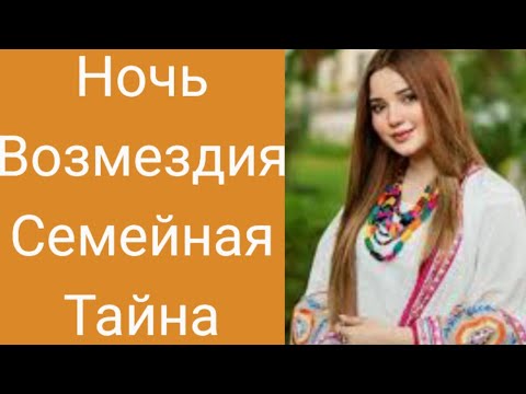 Видео: Ночь Возмездия: Тайна Семьи Ивановых